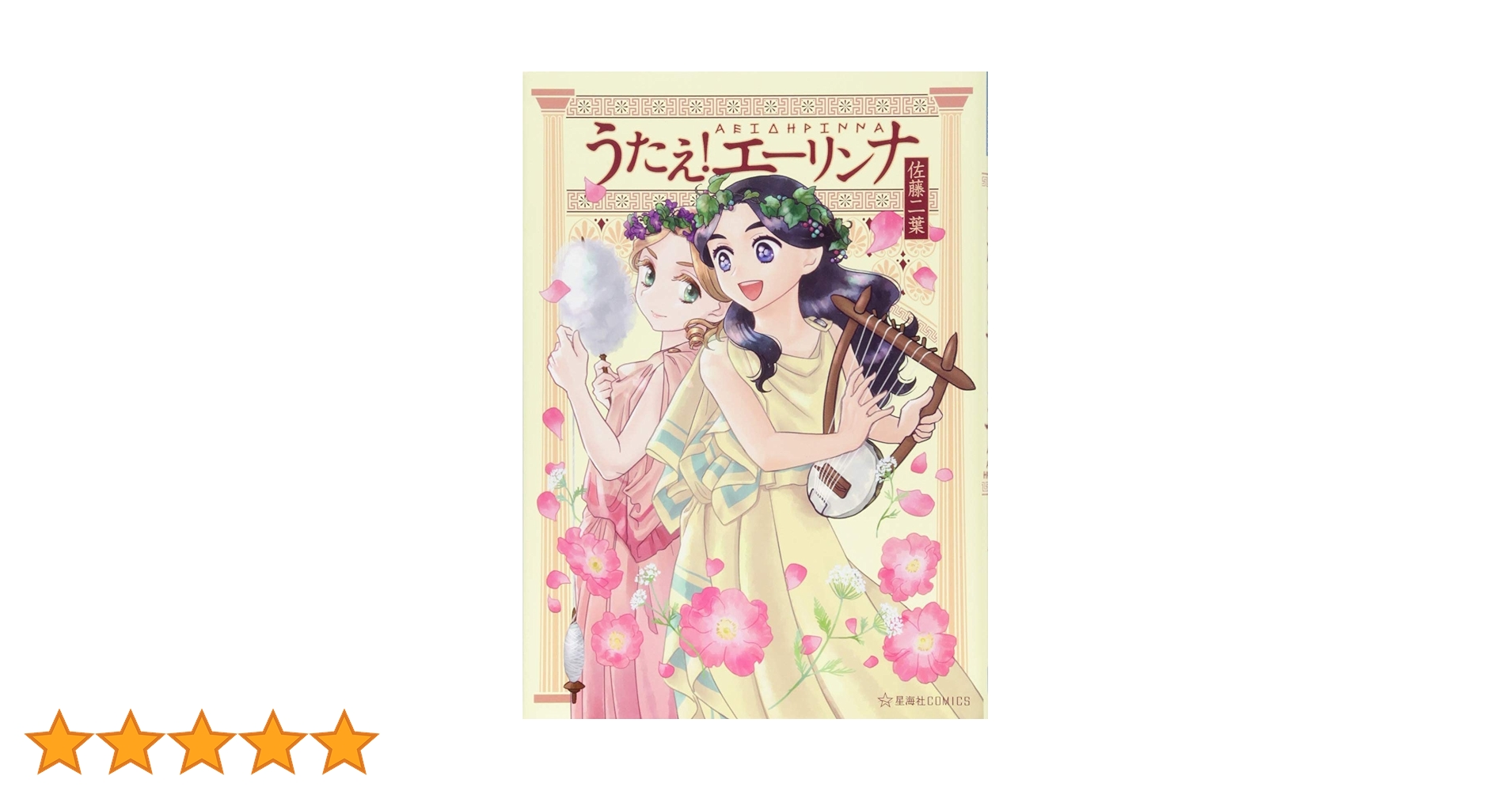 【中古】 うたえ！エーリンナ/星海社/佐藤二葉 うたえ! エーリンナ (星海社COMICS) | 佐藤 二葉 |本 | 通販